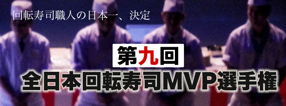 第九回全日本回転寿司MVP選手権